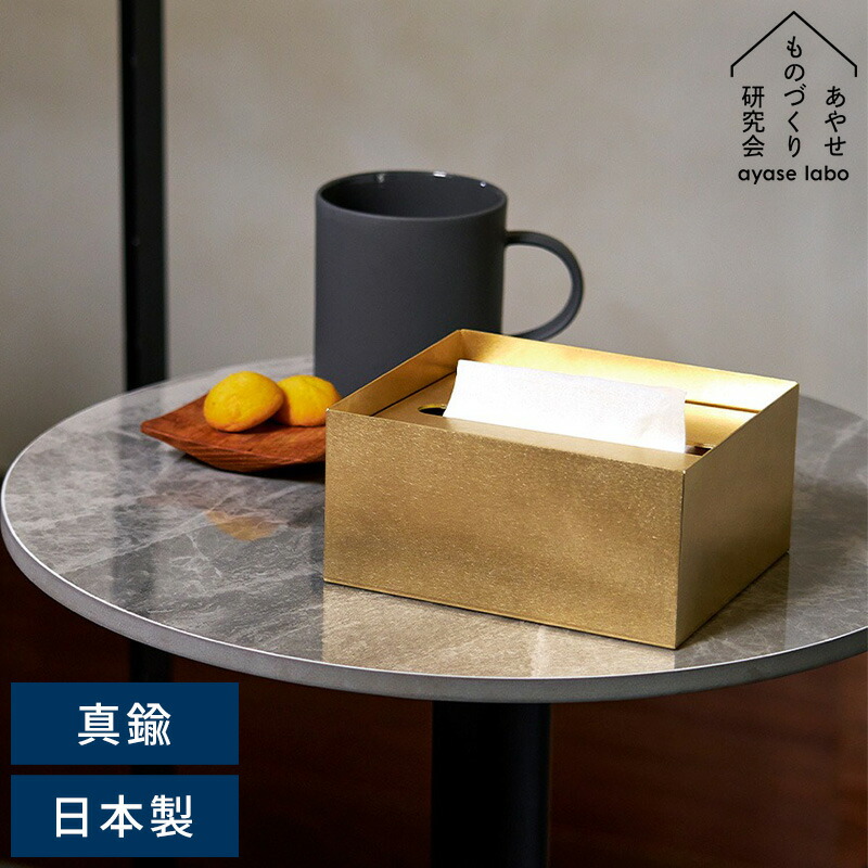 ハーフティッシュケース 金属 日本製 あやせものづくり研究会 Ori オリ ティッシュケースハーフ ブラス 真鍮 ハーフティッシュケース ティッシュカバー ティッシュカバー シンプル おしゃれ インテリア 大人 ギフト プレゼント 【送料無料】