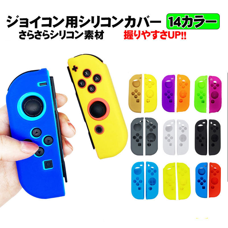 楽天市場 Nintendo Switch ジョイコンカバー 選べる14種類 Joy Con用保護カバー 耐衝撃シリコンカバー 任天堂スイッチ ニンテンドー ブルー グリーン ブラック ピンク イエロー ブラック ベージュ クリア 送料無料 Switchゲーミング品 近未来shop