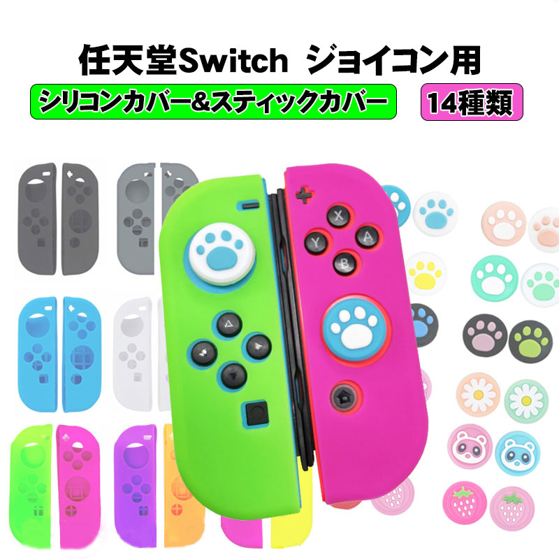 楽天市場 Nintendo Switch ジョイコンカバー アナログスティックカバー 2点セット 保護カバー 任天堂スイッチ ニンテンドー Joy Con ジョイコン シリコンカバー ブルー グリーン ブラック 全14色 送料無料 エレクトショップ