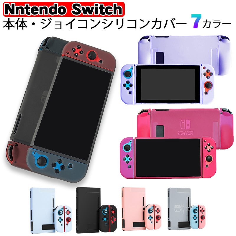 楽天市場 本体カバー Nintendo Switch シリコン 保護ケース ピンク ブラック ブルー ホワイト パープル シリコンカバー ジョイコン用 Joy Con グリップ 送料無料 Switchゲーミング品 近未来shop 楽天市場 本体カバー Nintendo Switch シリコン 保護ケース ピンク ブラック ブルー ホワイト パープル シリコンカバー ジョイコン用 Joy Con グリップ 送料無料 Switchゲーミング品 近未来shop
