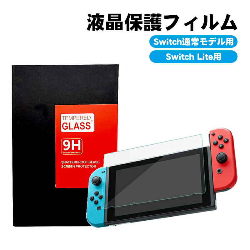 楽天市場】Nintendo Switch Switch lite 画面保護フィルム 2枚入り