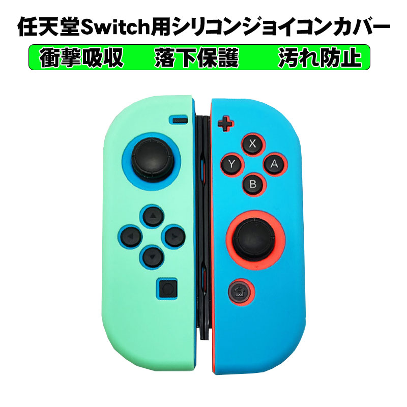 楽天市場 Nintendo Switch ジョイコンカバー 任天堂スイッチ シリコン 保護カバー Joy Con ブルー グリーン 送料無料 Switchゲーミング品 近未来shop