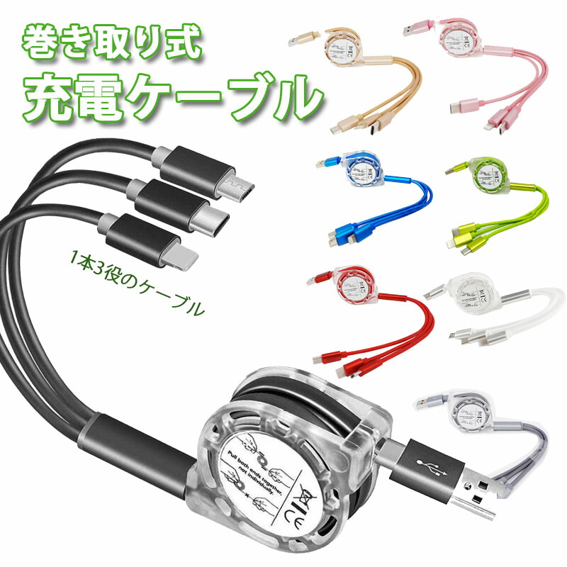 充電ケーブル 3way 1m 急速 巻き取り ライトニングケーブル アンドロイド タイプB iPhone Type-C Micro USB 1本3役 全6色 ブラック ホワイト ブルー グリーン ピンク レッド グレー ゴールド 高速充電 海外輸入 充電ケーブル 3way 1m 急速 巻き取り ライトニングケーブル アンドロイド タイプB iPhone Type-C Micro USB 1本3役 全6色 ブラック ホワイト ブルー グリーン ピンク レッド グレー ゴールド 高速充電 海外輸入