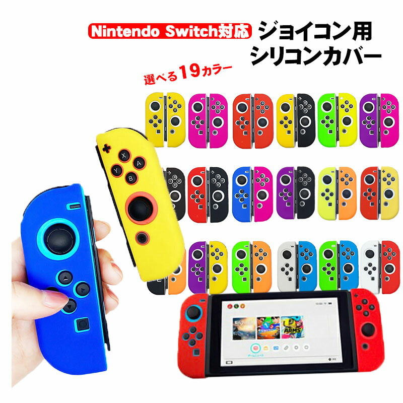 Nintendo Switch 本体 おまけコントローラー　ジョイコンカバー付き 楽天市場】送料無料 アウトレット Nintendo Switch Joy-Conグリップ用