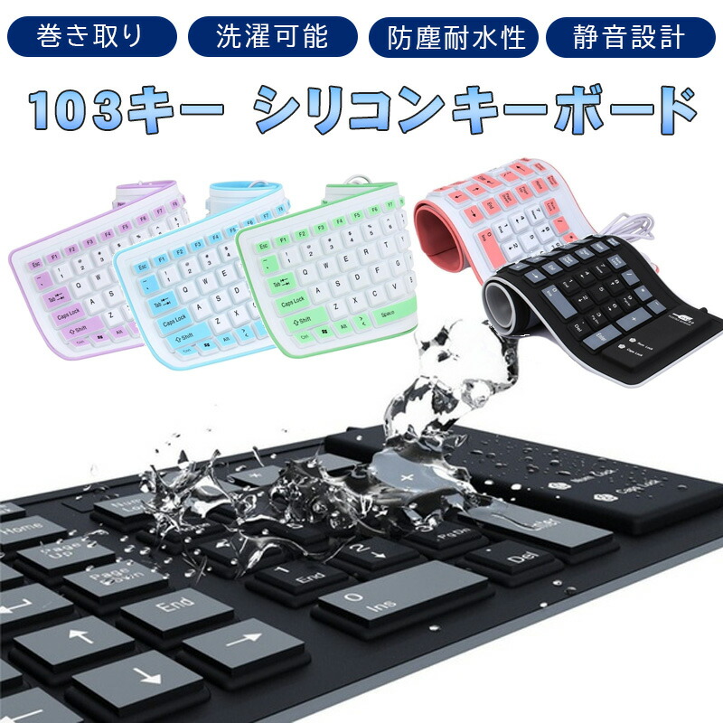 楽天市場 103キー シリコンキーボード Usb有線 モバイルキーボード 折り畳み式 巻き取り 柔らかい 英語配列 薄型 軽量 携帯便利 コンパクト 送料無料 Switchゲーミング品 近未来shop