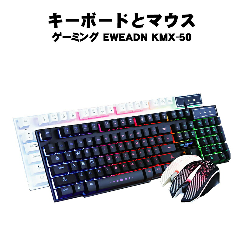 楽天市場 ゲーミングキーボード ゲーミングマウスセット Windows7 8 10 Ios Imac Eweadn Kmx 50 ブラック ホワイト 人間工学 Ledバックライト 傾斜調節 104キー Usb接続 英語配列 Switchゲーミング品 近未来shop