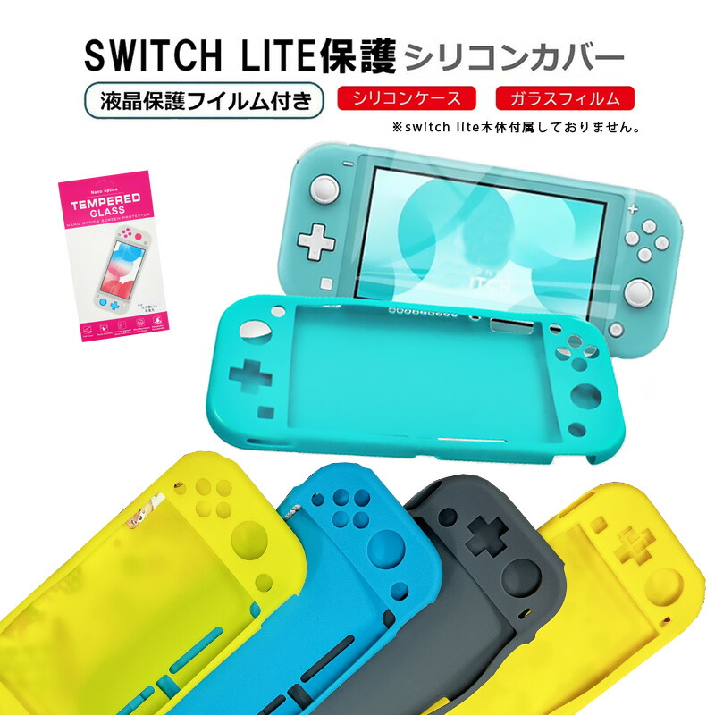 楽天市場】Nintendo SwitchLite対応 シリコンカバー 選べる10カラー 任天堂スイッチライト用 ガラス保護フィルム付き クリア ホワイト  レッド グリーン ピンク パープル ブラック ブルー グレー イエロー 【送料無料】 : Switchゲーミング品 近未来SHOP