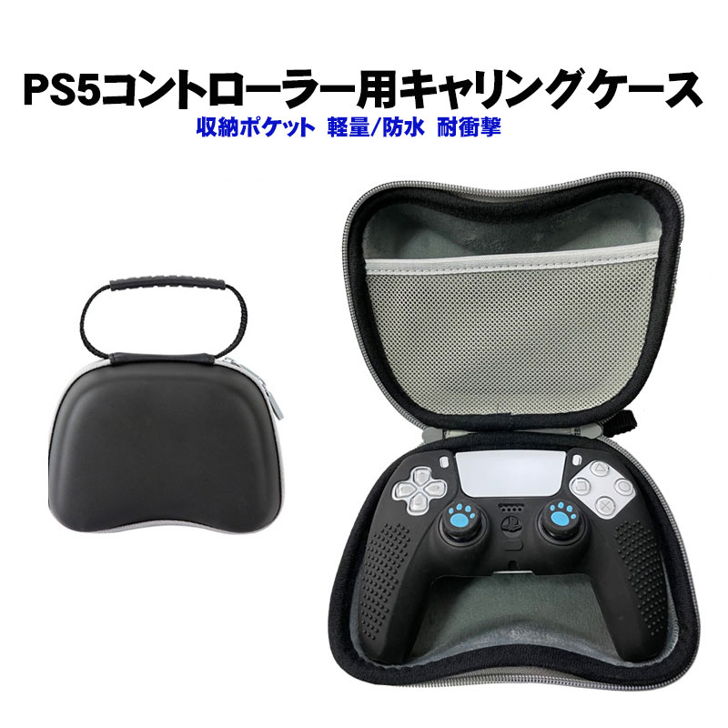 楽天市場】プレステ5 コントローラー収納 キャリングケース ブラック