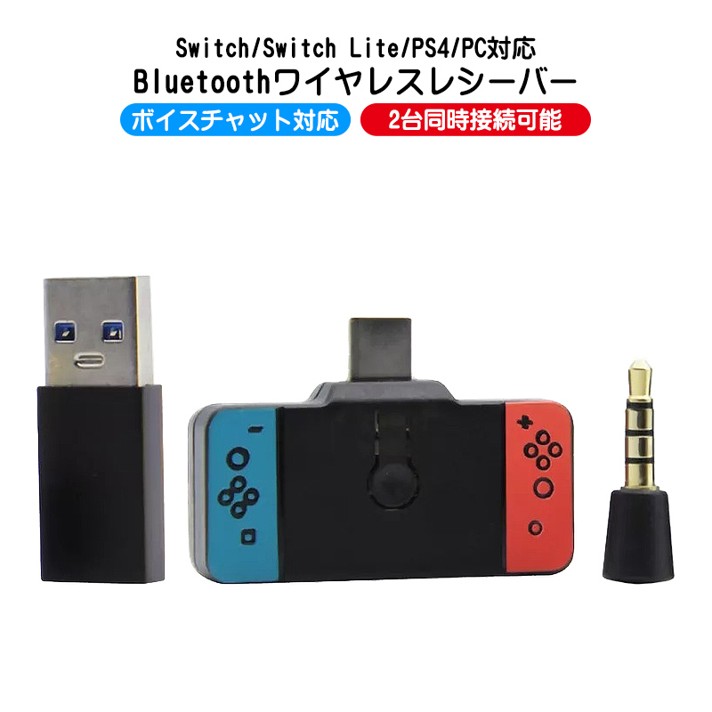 楽天市場 イーグルス感謝祭 全品3 オフクーポン ポイント5倍 Nintendo Switch Switch Lite Ps4 Ps5 対応 ワイヤレスレシーバー Bluetoothトランスミッター Bluetooth Hs Sw101 ボイスチャット可能 ワイヤレス 送料無料 Switchゲーミング品 近未来shop