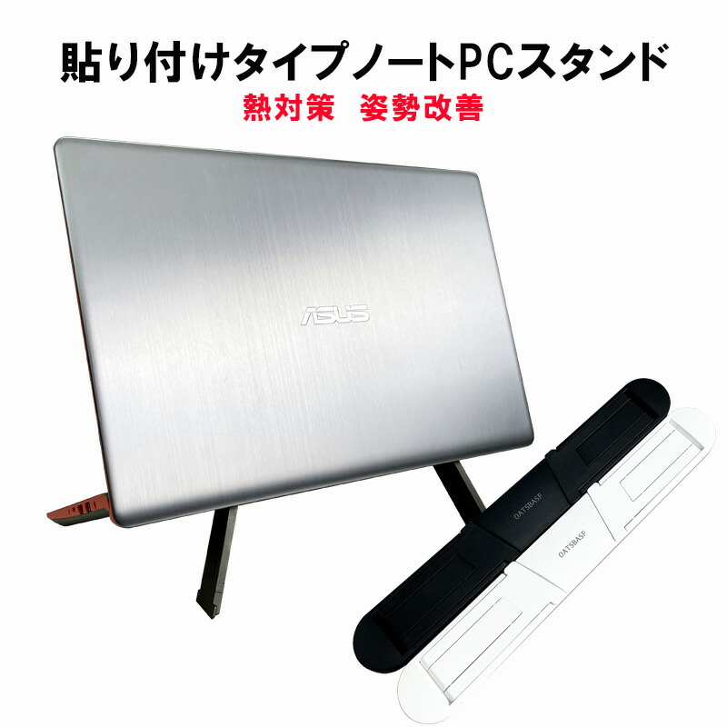 楽天市場 ノートパソコンスタンドoatsbasf Eary Simple Hplder Windows7 8 10 Mackbook タブレット 貼り付けタイプ滑り止め 腰痛 姿勢改善 ノートpc コンパクト パソコンデスク 肩こり 卓上 送料無料 Switchゲーミング品 近未来shop