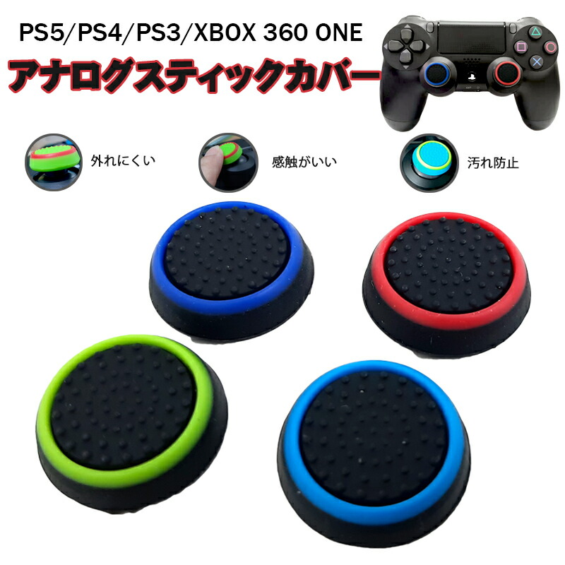 【楽天市場】スティックカバー プレイステーション PS3 PS4 PS5 XBOX ONE 360対応 Switch Proコントローラー コントローラ専用  サークル 黒地 ブルー レッド 全2色 各2個 4個セット 【送料無料】 : Switchゲーミング品 近未来SHOP