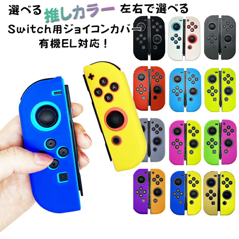 楽天市場 ジョイコンシリコンカバー Nintendo Switch 有機elモデルok ジョイコンカバー 左右で選べるカラー13色 送料無料 Switchゲーミング品 近未来shop