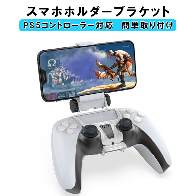 楽天市場 Ps5 コントローラー用 スマホ固定ホルダー リモートプレイ スマホクリップ 携帯電話ホルダー 送料無料 Switchゲーミング品 近未来shop