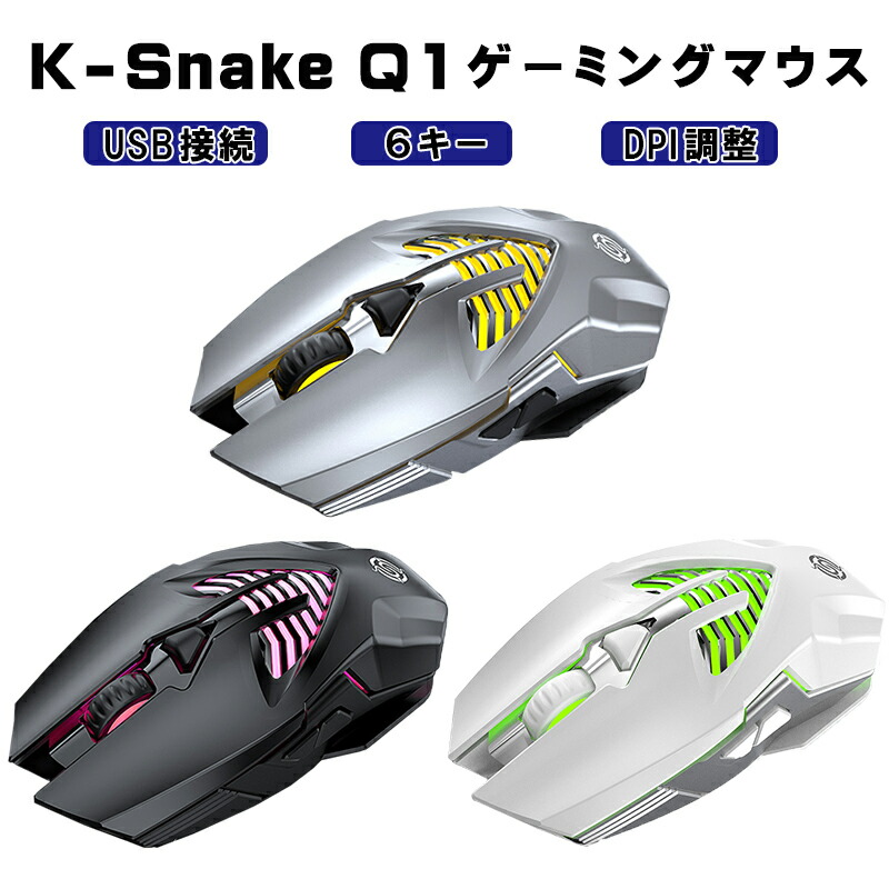 504円 代引き手数料無料 ゲーミングマウス K-Snake Q1 USB接続 DPI調整 6キー ブラック グレー ホワイト