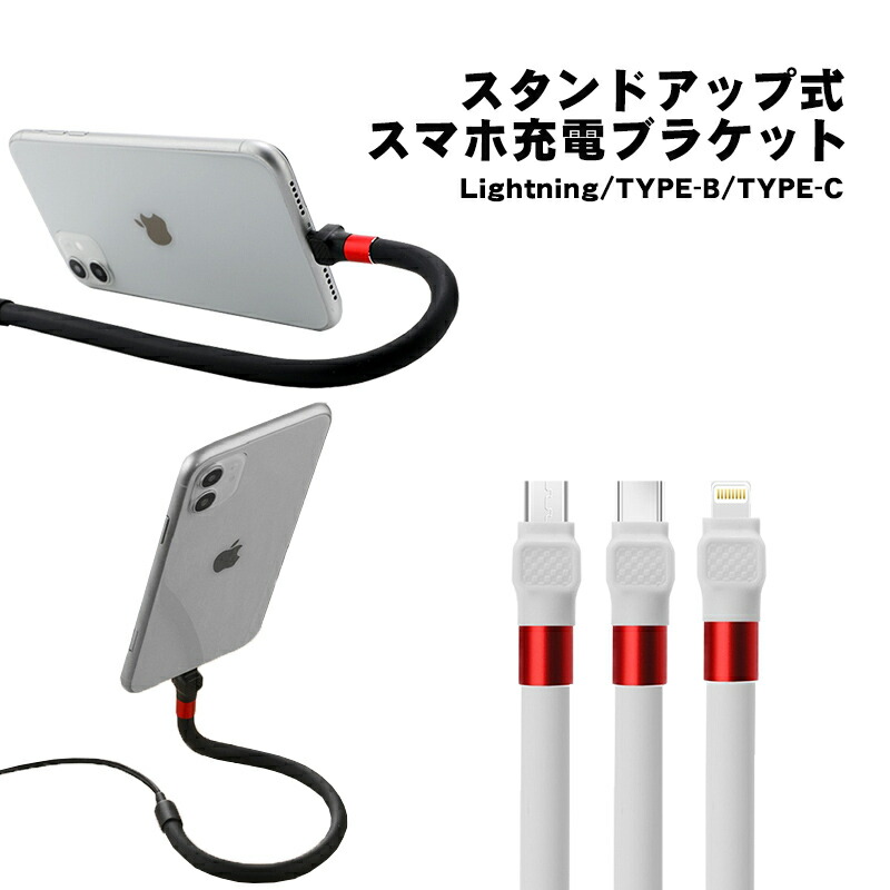 スマホLightning TYPE–C スタンド フレキシブル 新品 未使用 a00437.jpg