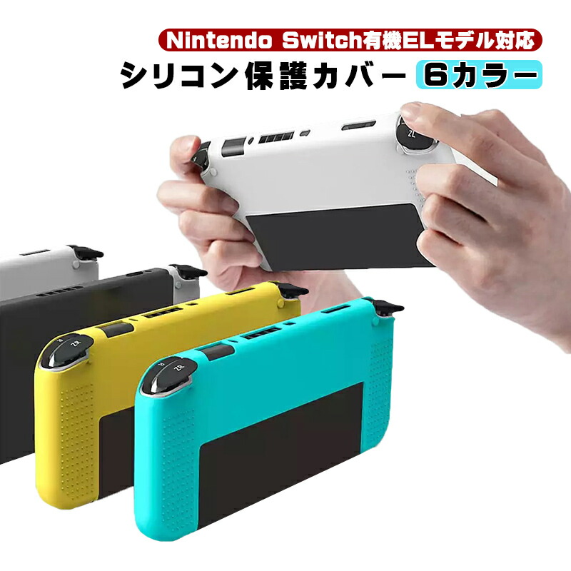 楽天市場】有機ELモデル Nintendo Switch 本体ケース ハード