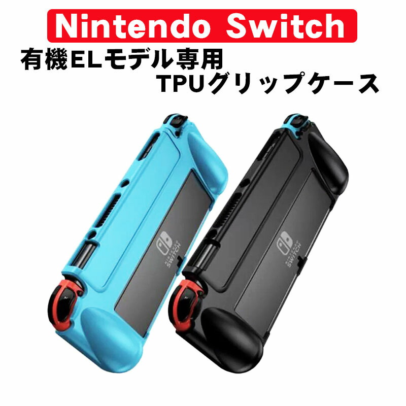 任天堂Switch本体のみ＋グリップ保護カバー HORI、グリップ機能付き保護カバー「タフプロテクター for