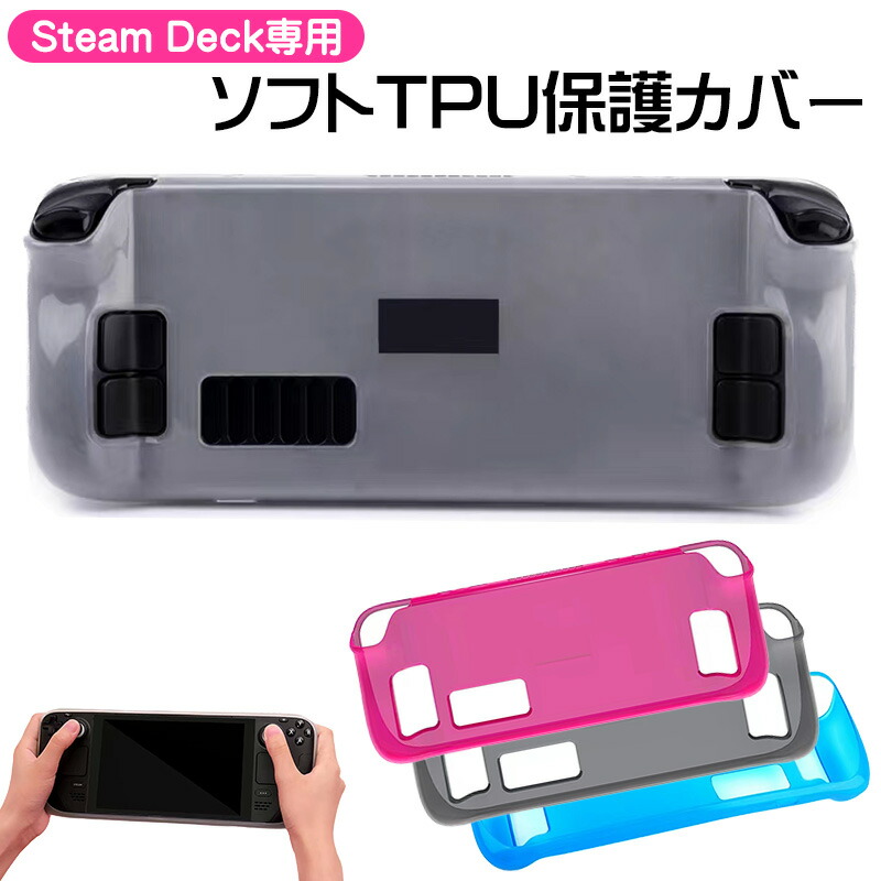 steam deck(256GB)、カバーケース Steam deck 専用 保護ケース スチームデックカバー 耐衝撃 落下