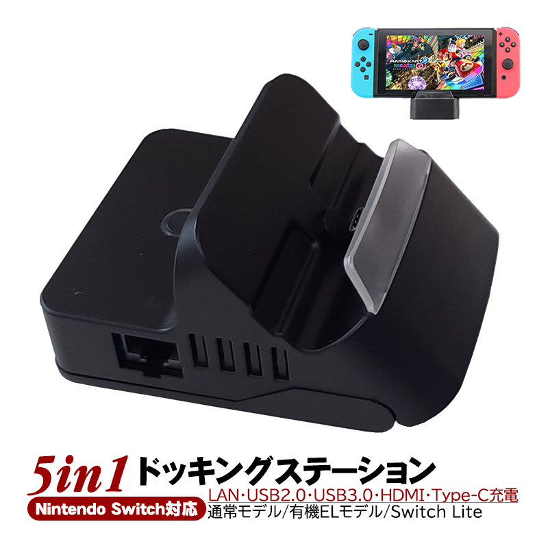 楽天市場】Nintendo Switch Switch Lite対応 5in1 ドッキング