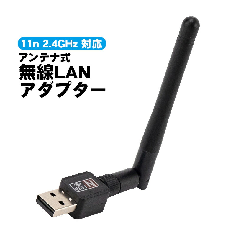 楽天市場】無線LANアダプター WiFi 子機 ワイヤレス アンテナ式