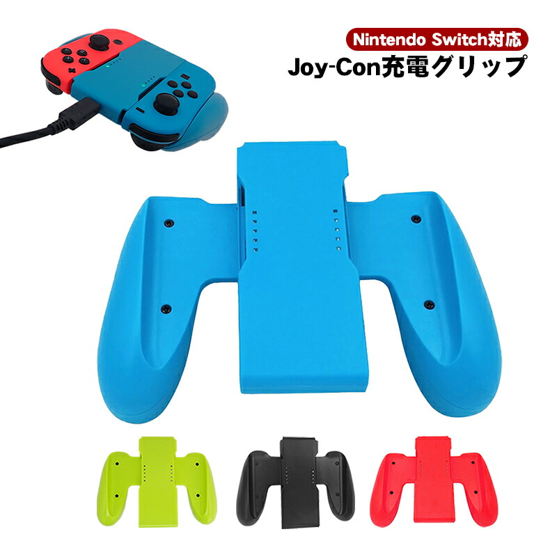 楽天市場】Joy-Con 充電グリップ 任天堂 スイッチ Nintendo