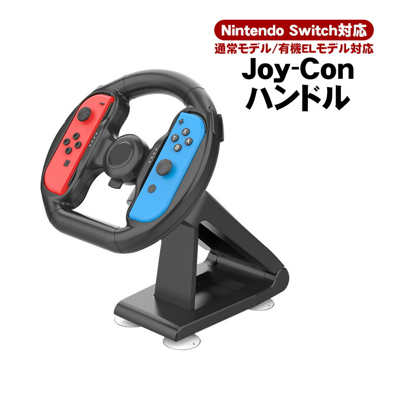 Nintendo Switch 本体　ジョイコン　ジョイコンハンドル付き 楽天市場】【2個セット】Switch ジョイコン ハンドル