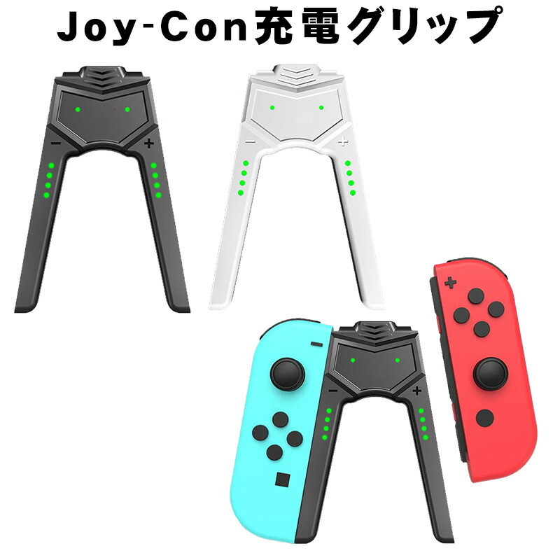 Nintendo Switch本体/Joy-Con充電グリップ付き Nintendo Swtich Joy-Con 充電グリップ V字型 コントローラー プレーし