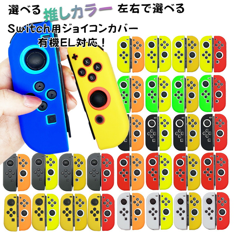楽天市場】Nintendo Switch 有機ELモデル ジョイコンカバー 全19 楽天市場】Nintendo Switch 有機ELモデル ジョイコンカバー 全19