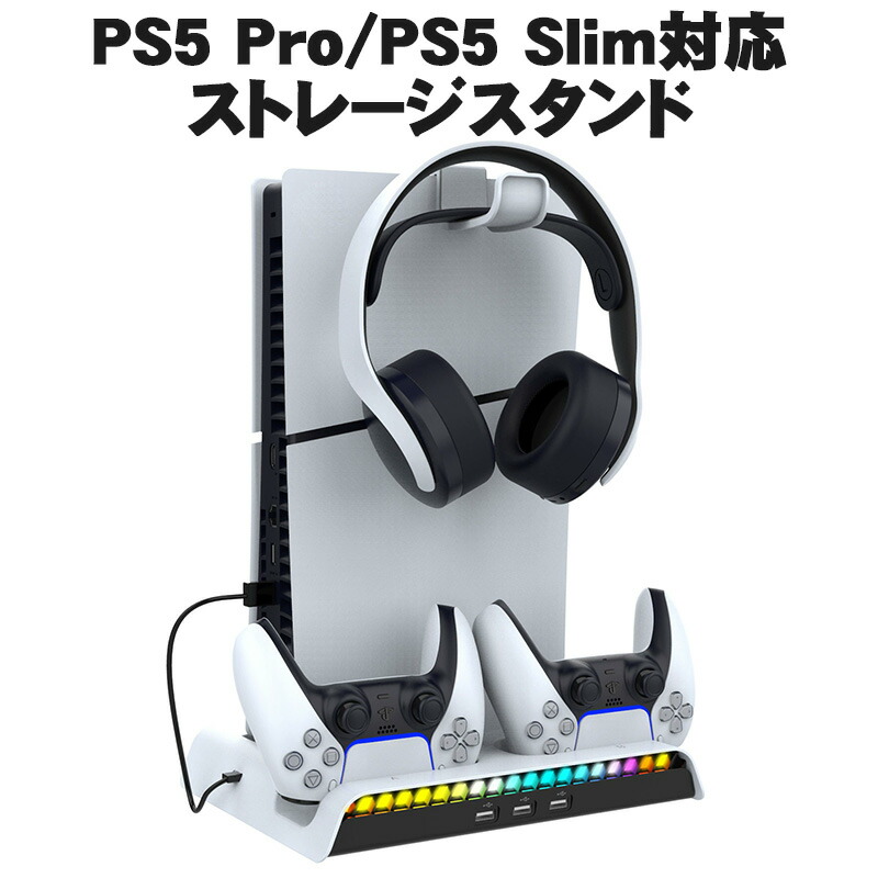 【買い物マラソン期間P5】PS5 Pro Slim ストレージスタンド 【ipega PG-P5S006】 充電スタンド 縦置き コントローラー 充電スタンド 冷却ファン 2台同時充電 クーリングファン RGBライト 多機能 収納 静音 USBポート プレイステーション5