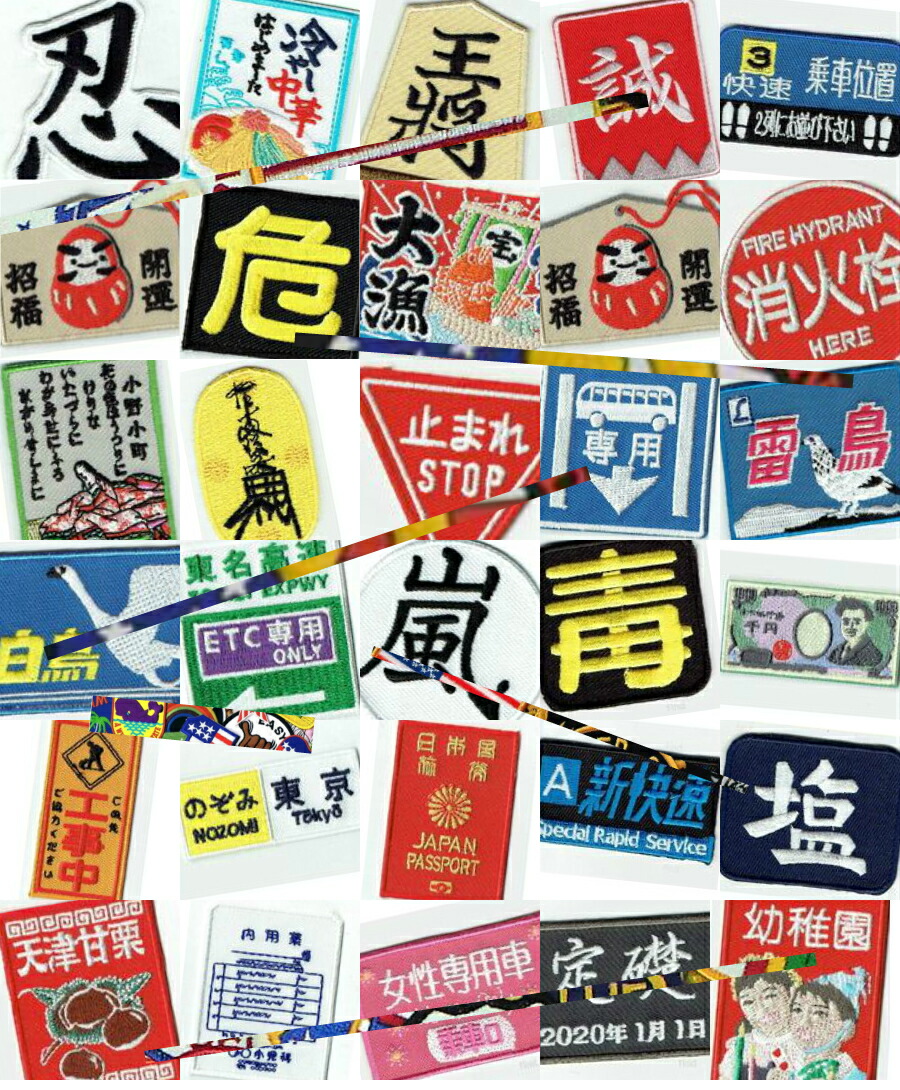 楽天市場 可愛いイラストの刺繍ワッペン ノンジャンル マーク系 ワッペン X5枚 真面目なものからふざけたものまで 画像掲載されている物の他にも無数にあります 何が当たりで何が外れなのか店長にもわかりません Tough Z 楽天市場店
