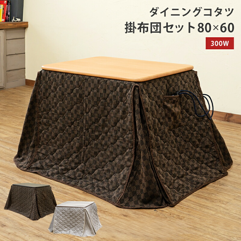 ダイニングコタツ掛け布団セット　110×70　ブラウン ダイニングこたつテーブル こたつ布団付き 2点セット 110cm×70cm