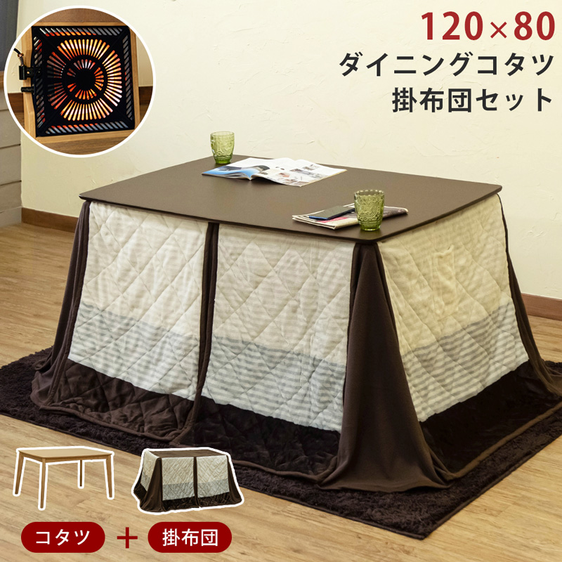 ダイニングコタツ 掛け布団セット 110×70 ブラウン - 通販 - pinehotel