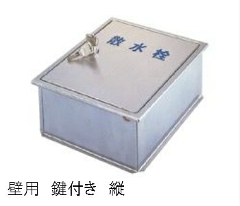 散水栓ボックス席 壁用  鍵付 縦SB25-16