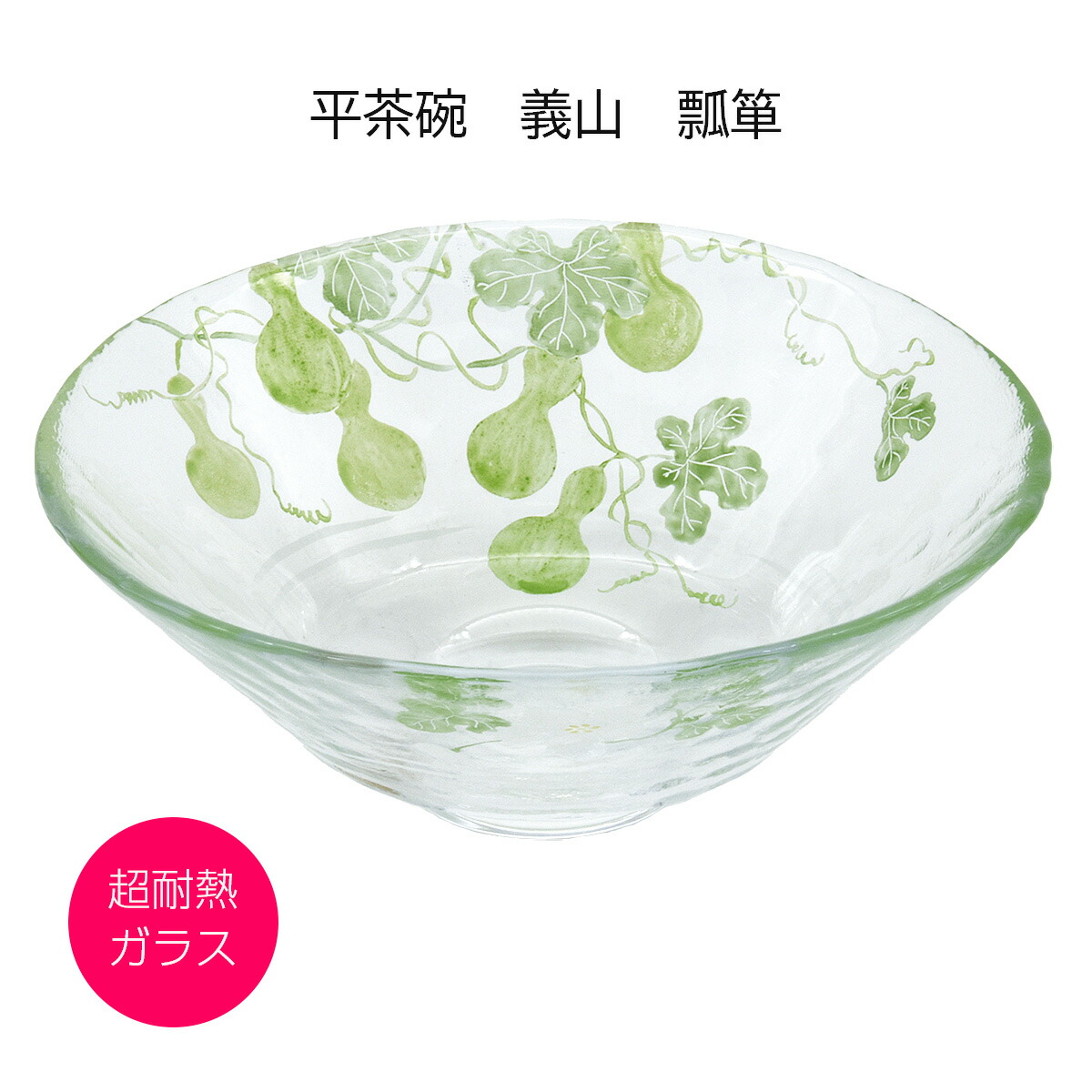 硝子 抹茶碗 平茶碗 義山 瓠 超耐熱硝子製 山岡善高作 差しわたし15cmx高さ6糎（かざり付ける箱）