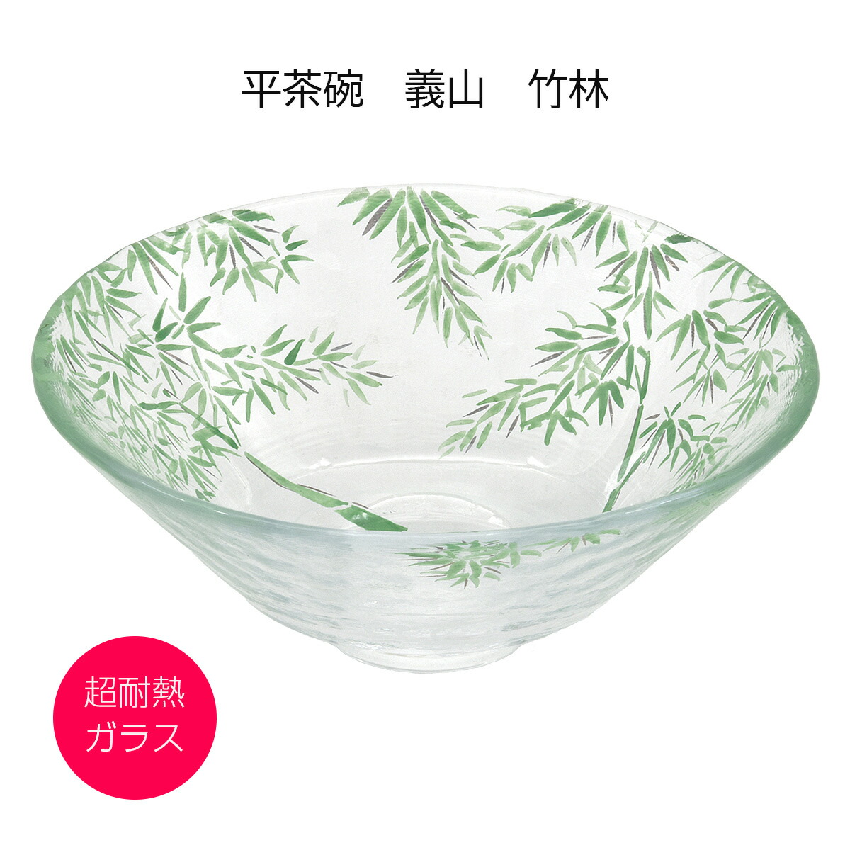 硝子 抹茶碗 平茶碗 義山 竹林 超耐熱硝子製 今岡妙見作 差しわたし15cmx高さ6珊（かざり付ける箱）