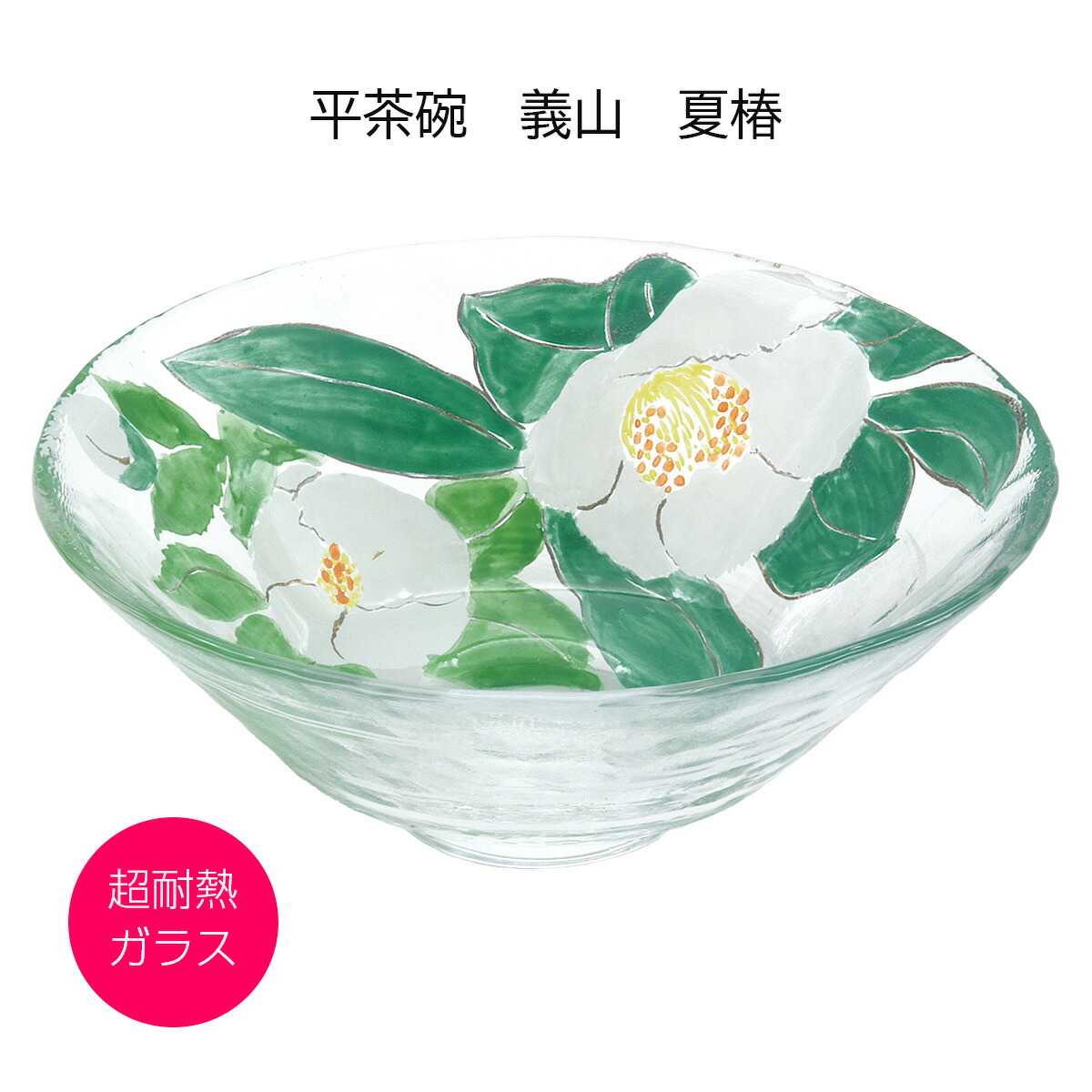 硝子 抹茶碗 平茶碗 義山 夏椿 超耐熱硝子製 今岡妙見作 差しわたし15cmx高さ6珊（かざり付ける箱）