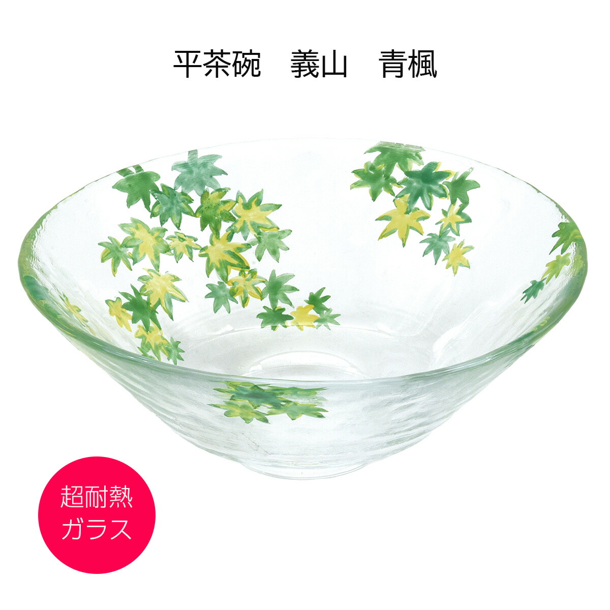 硝子 抹茶碗 平茶碗 義山 青楓 超耐熱硝子製 今岡妙見作 差しわたし15cmx高さ6珊（かざり付ける箱）
