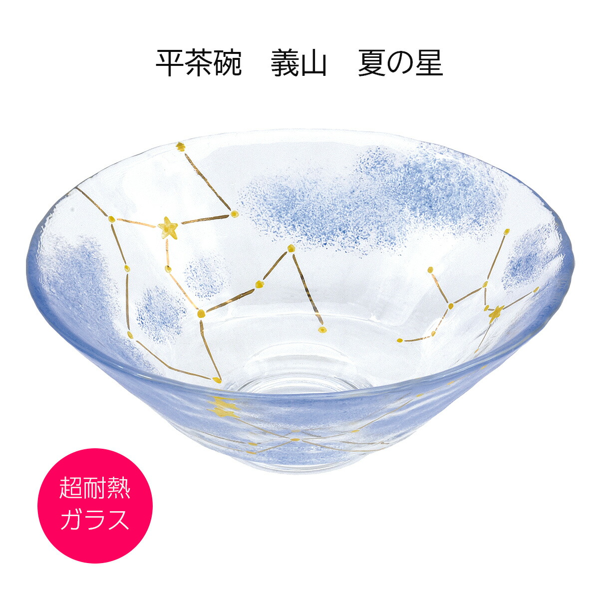 硝子 抹茶碗 平茶碗 義山 夏の星 超耐熱硝子製 水出宋絢作 差しわたし15cmx高さ6糎（かざり付ける箱）