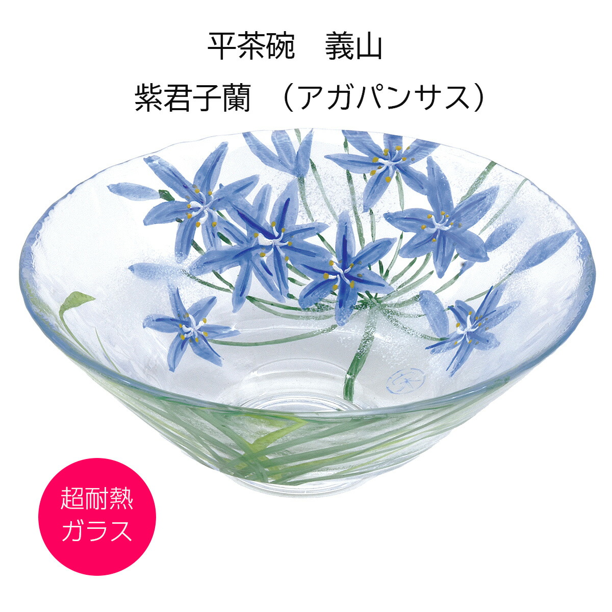 硝子 抹茶碗 平茶碗 義山 紫君子蘭 超耐熱硝子製 水出宋絢作 差しわたし15cmx高さ6糎（かざり付ける箱）