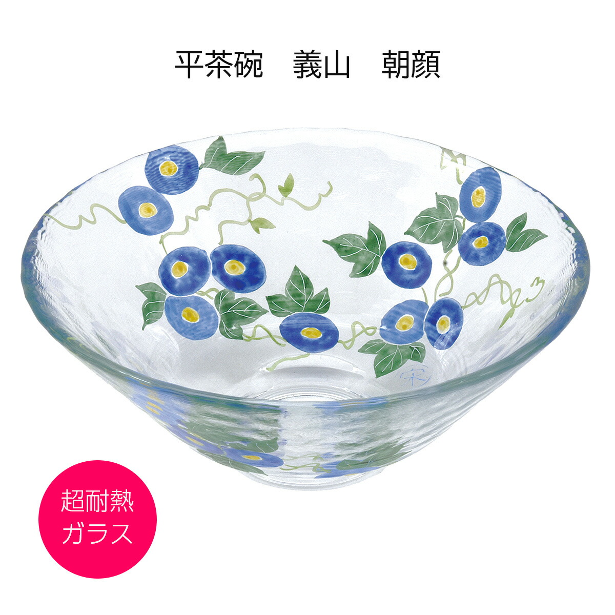 硝子 抹茶碗 平茶碗 義山 槿花 超耐熱硝子製 水出宋絢作 差しわたし15cmx高さ6糎（かざり付ける箱）