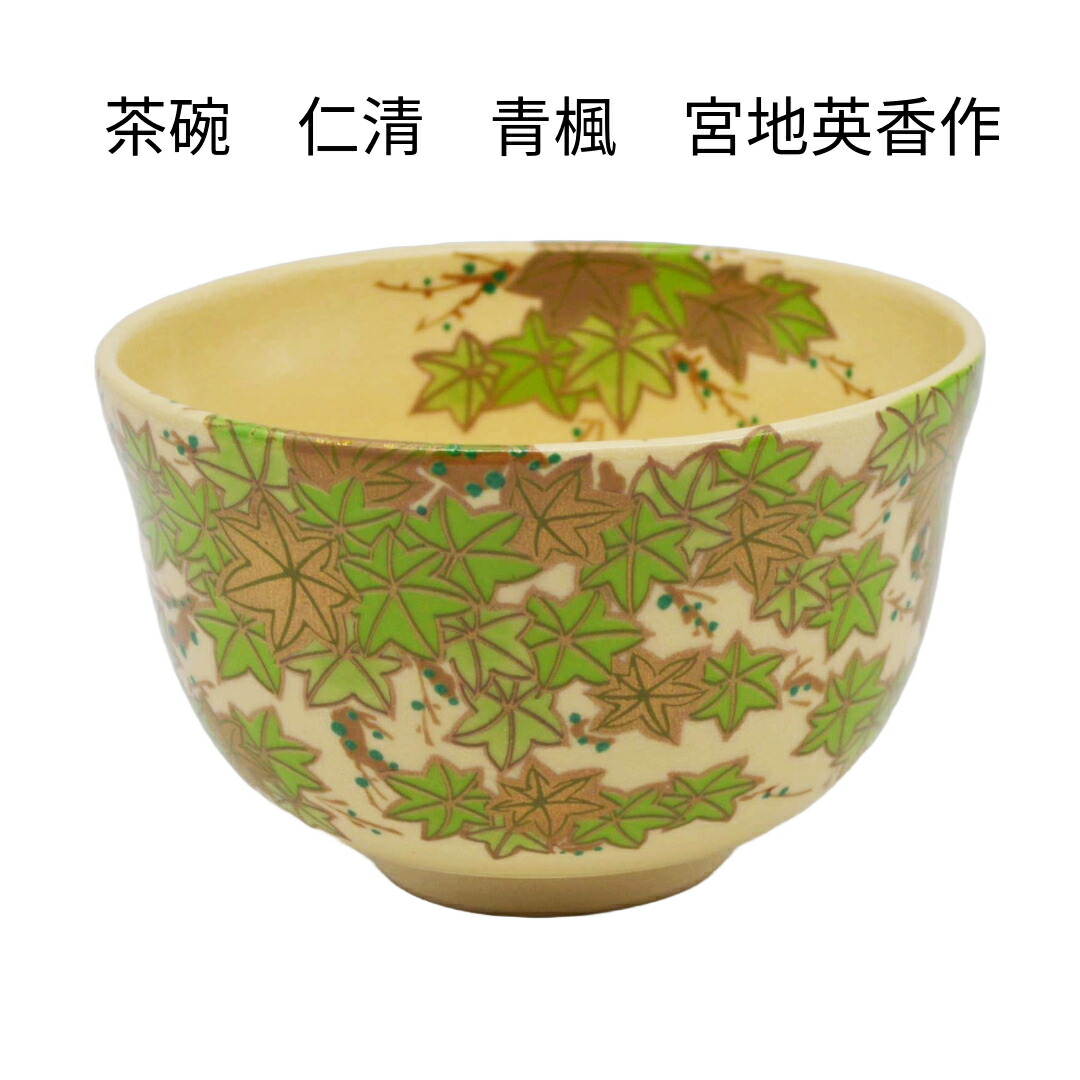 楽天市場】【茶道具】茶碗 黒仁清 青楓 宮地英香作 （化粧箱