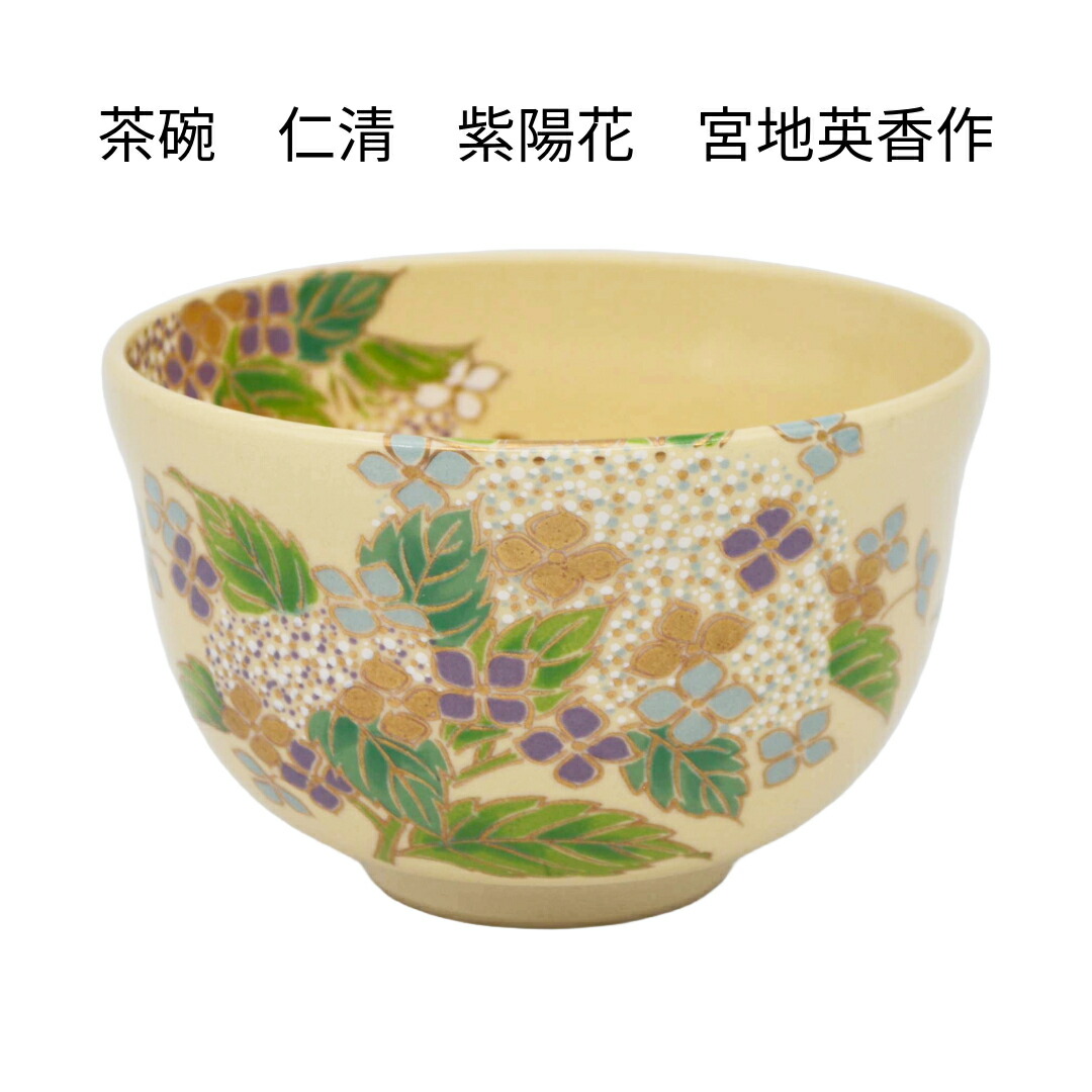 楽天市場】【茶器/茶道具 抹茶茶碗】 仁清写し 紫陽花 田中万祥作