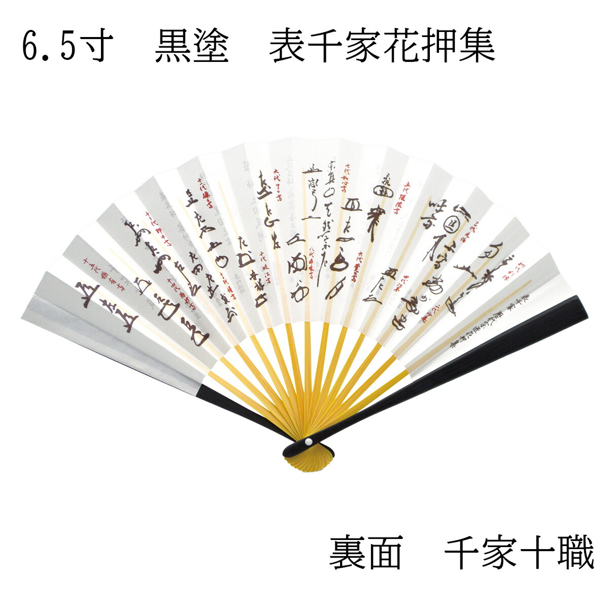 楽天市場】茶道用 扇子 裏千家用 女子用 5寸 溜塗 裏千家花押集 裏面