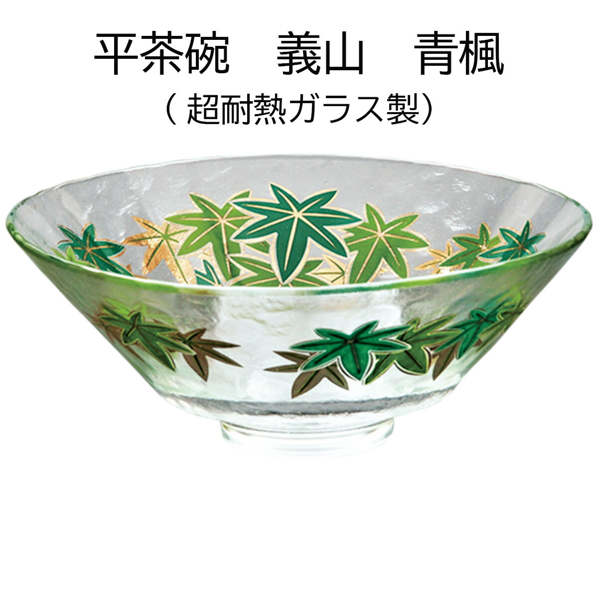 楽天市場】ガラス 抹茶碗 平茶碗 義山 楓の輪 超耐熱ガラス製
