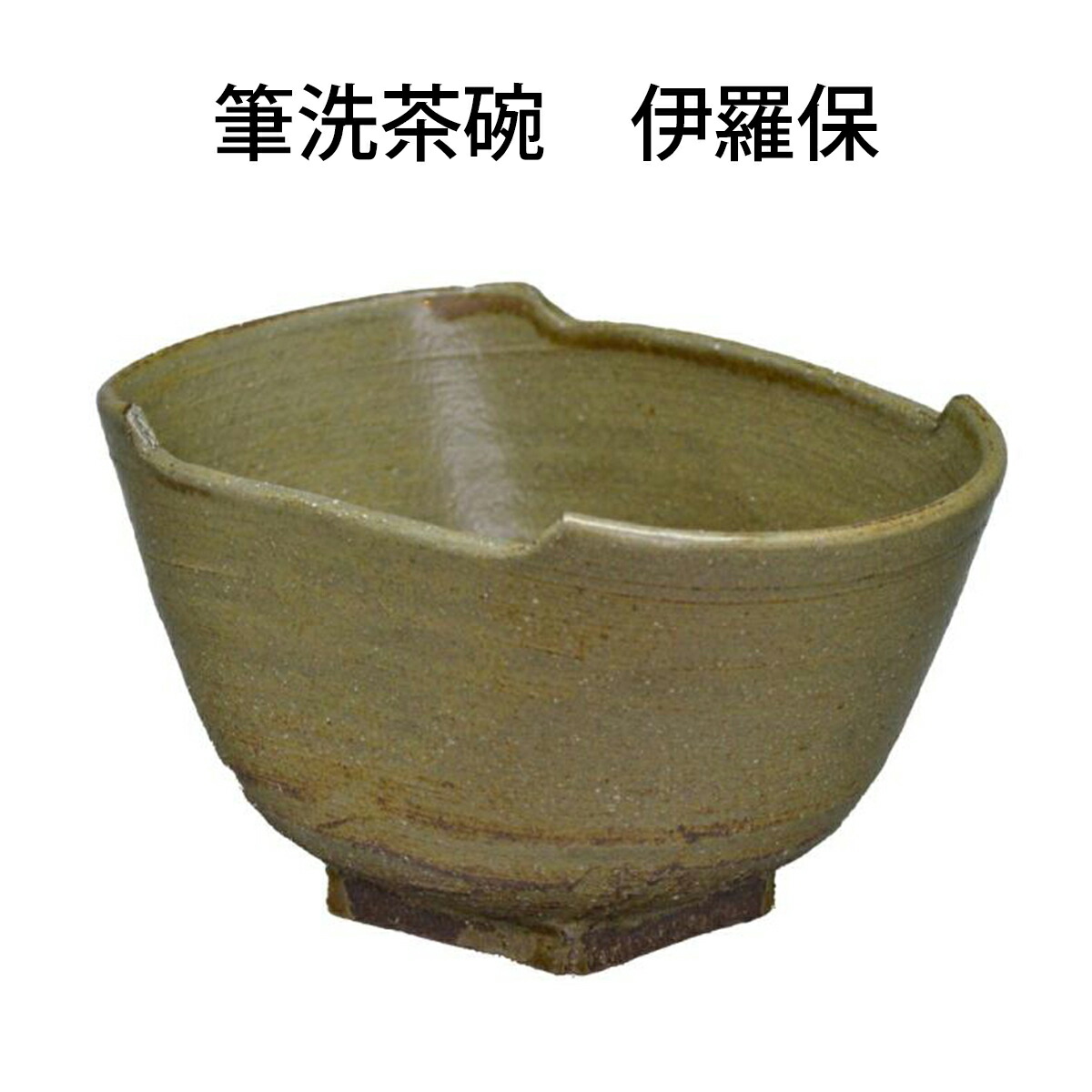 楽天市場】【茶道具】伊羅保掛け分け赤蔦茶碗前田宝泉（安徳）作（化粧