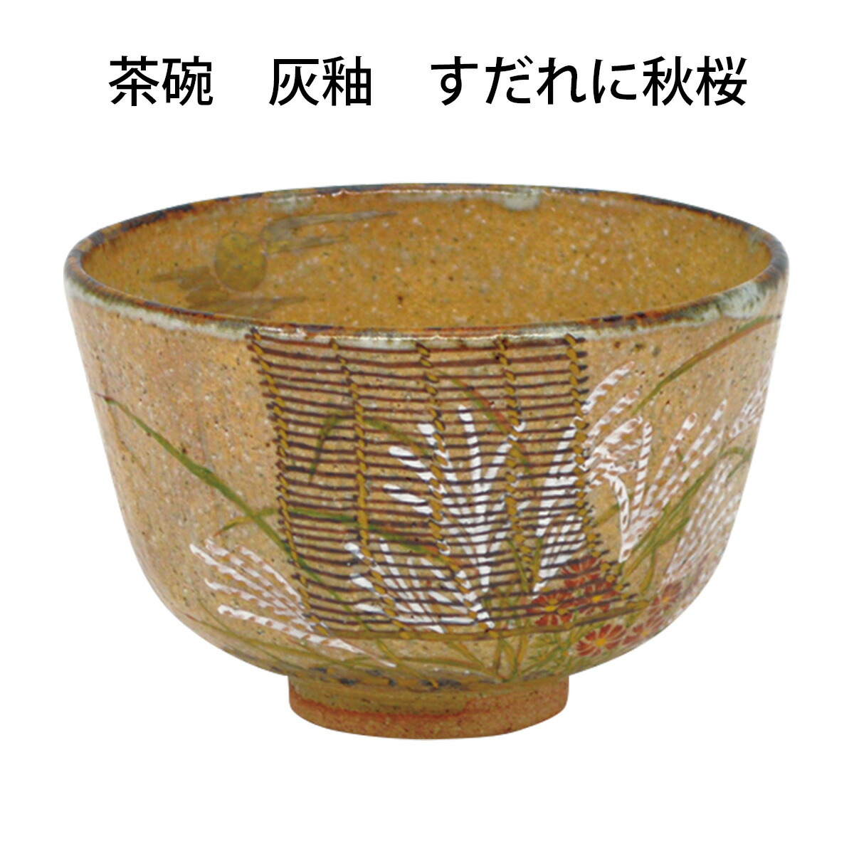 【茶道具】茶碗 灰釉薬 すだれに秋桜 中村良二作 (桐箱)|お茶道具東玉堂 店