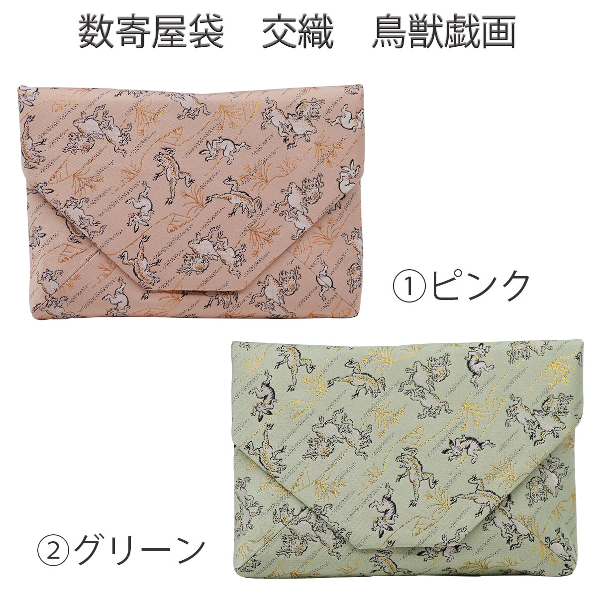 楽天市場】茶道 数寄屋袋 すきや袋 交織 鳥獣戯画 ピンク グリーン 