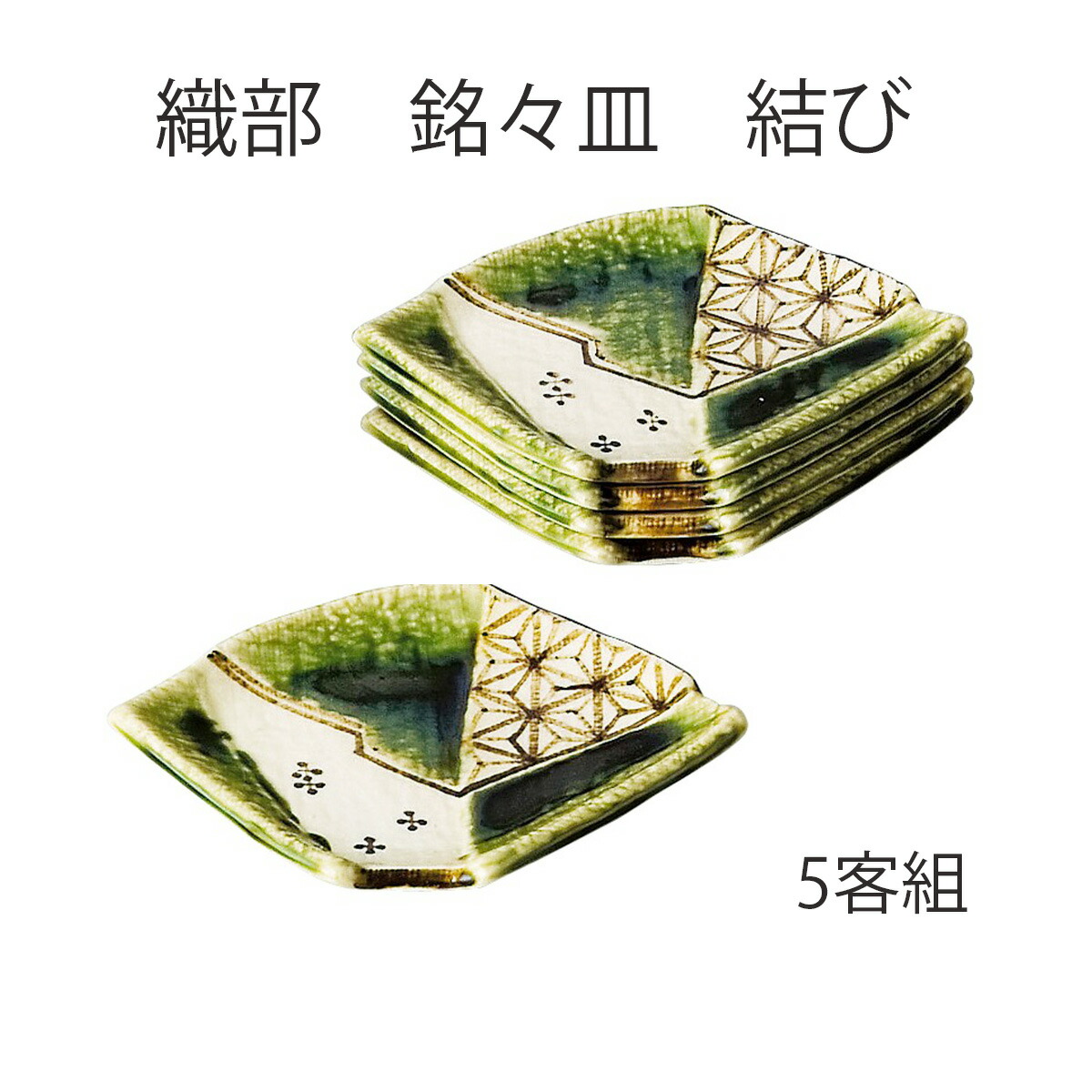 楽天市場】【茶道具 / 菓子器】 銘々皿 瓢・織部 (5客) 五陶 作 (化粧