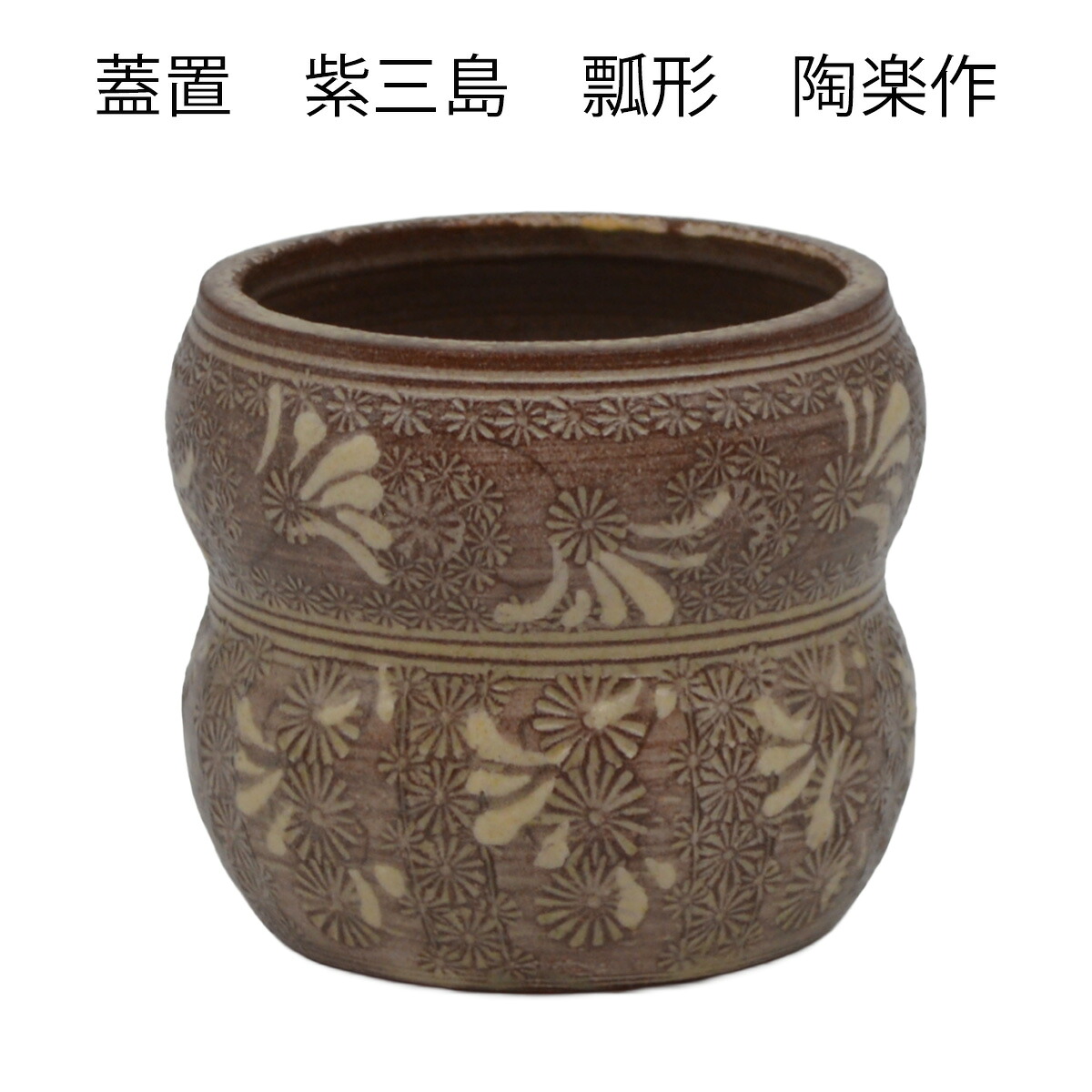 蓋置　紫三島　瓢形　陶楽作（桐箱入）