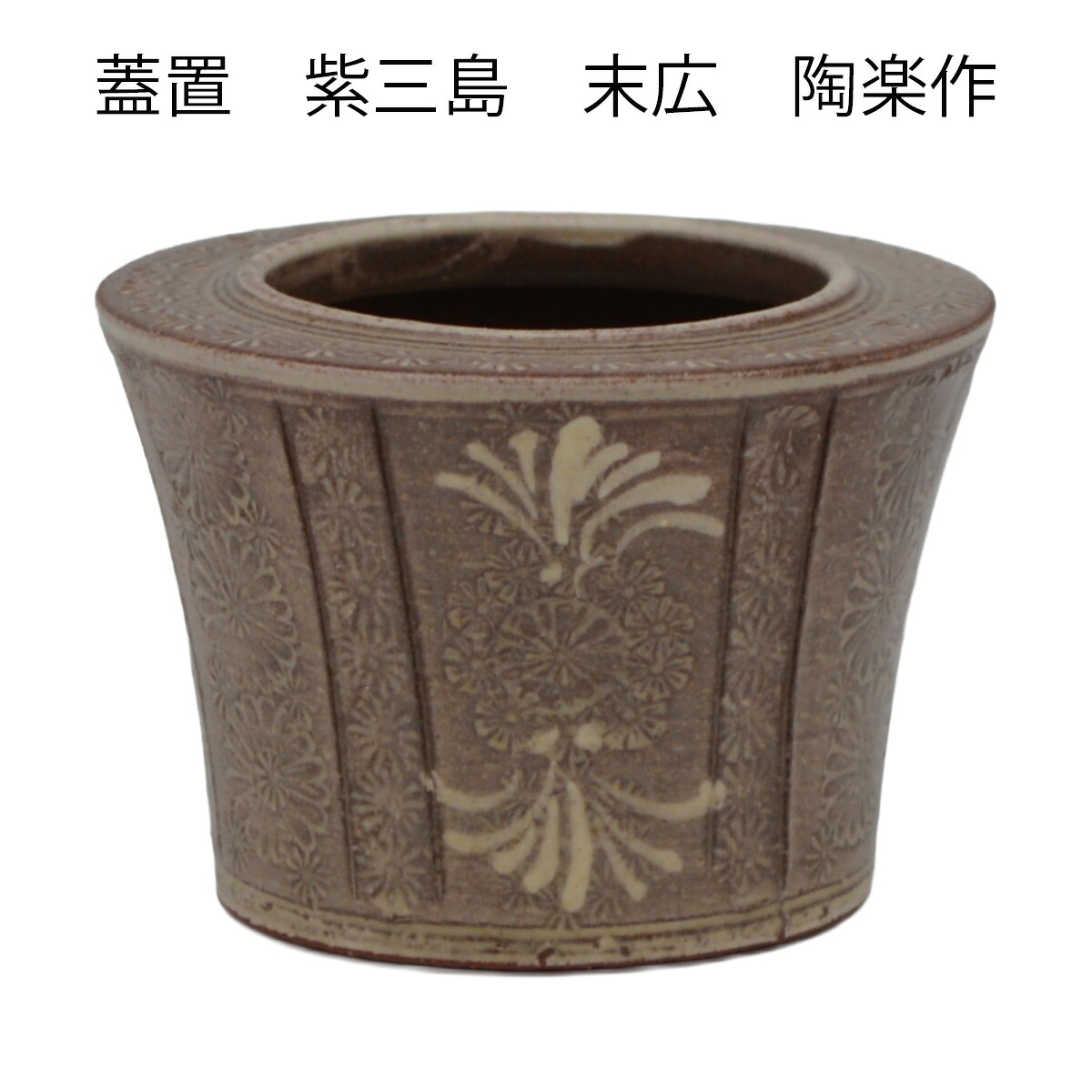 蓋置紫三島末広　陶楽作（桐箱入）｜お茶道具東玉堂　店
